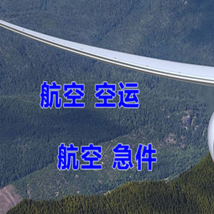 三女河航空运输快递-选东方航空和上海航空