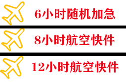 三女河航空运输快递公司,专业空运当天件